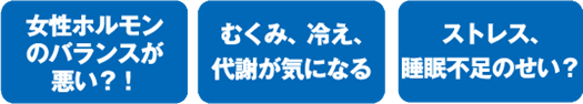 女性ホルモンのバランスが悪い？！ むくみ、冷え、代謝が気になる ストレス、睡眠不足のせい？ 