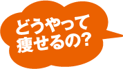 どうやって痩せるの?