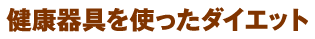 健康器具を使ったダイエット