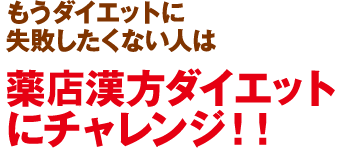 もうダイエットに失敗したくない人はくすりのタムラの漢方ダイエットにチャレンジ！！