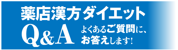 くすりのタムラの漢方ダイエットQ&A よくあるご質問にお答えします!