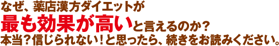 なぜくすりのタムラの漢方ダイエットが最も効果が高いと言えるのか?本当に?信じられないと思ったら続きをお読みください。